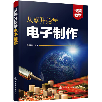 从零开始学电子制作 下载