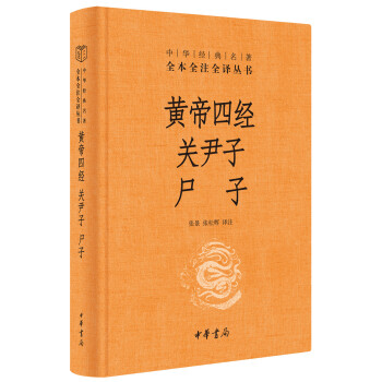 黄帝四经·关尹子·尸子（中华经典名著全本全注全译丛书/三全本） 下载