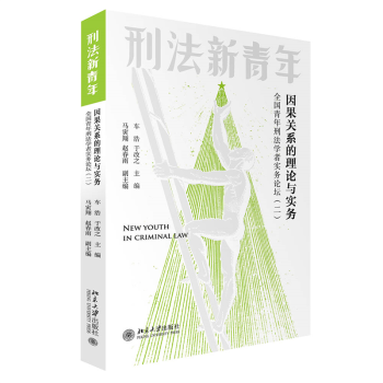 因果关系的理论与实务：全国青年刑法学者实务论坛（二） 下载