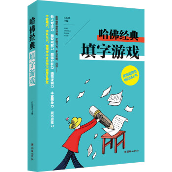 全脑思维训练丛书：哈佛经典填字游戏 下载