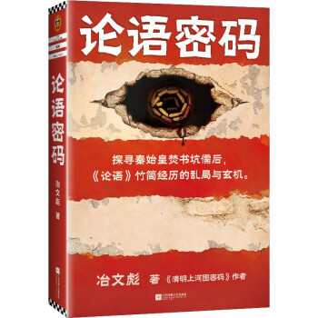 论语密码（《清明上河图密码》作者冶文彪力作！2000多年来论语经历的阴谋与杀机）读客知识小说文库 下载