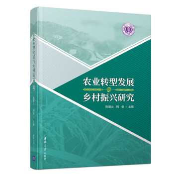农业转型发展与乡村振兴研究 下载