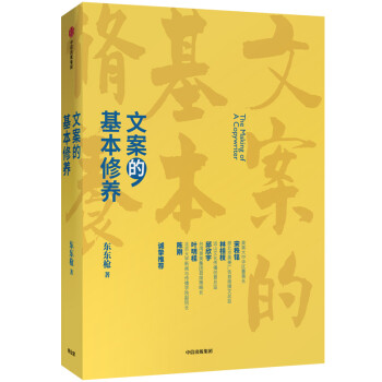 文案的基本修养 东东枪 六里庄遗事、俗话说、鸳鸯谱、拿不动的世界作者 中信 下载
