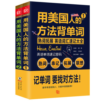 用美国人的方法背单词 英语词汇速记大全+振宇英语(套装全2册) 下载