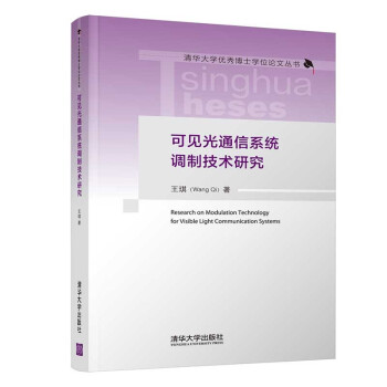 可见光通信系统调制技术研究/清华大学优秀博士学位论文丛书 [Research on Modulation Technology for Visible Light Communication Systems] 下载