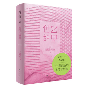 色之辞典：367种颜色的名字和故事（一斤染、山吹色、路梵高黄、法拉利红，图解颜色由来+样本） 下载