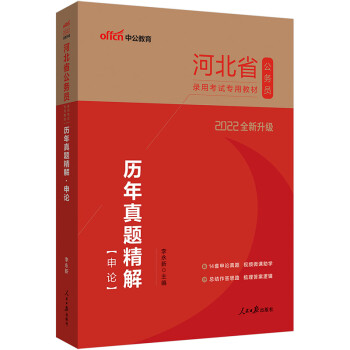 中公教育2022河北省公务员录用考试教材：历年真题精解申论（全新升级） 下载