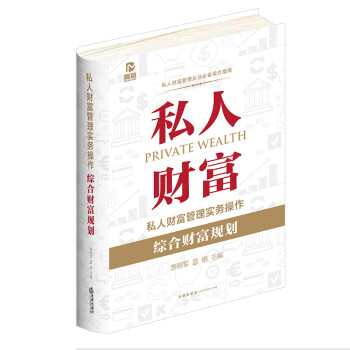 私人财富管理实务操作：综合财富规划 下载