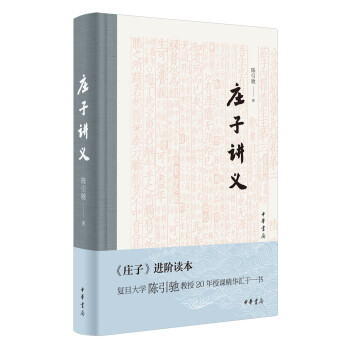 庄子讲义（精装） 下载