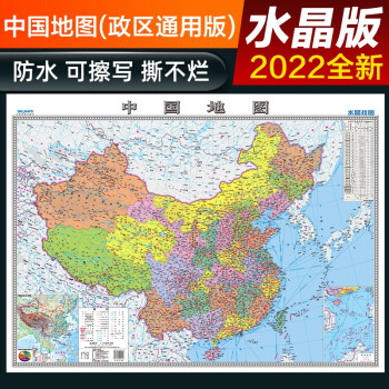 2022年 高清水晶地图 水晶地图大尺寸挂图 中国地图 桌面墙贴地图挂图 0.94*0.69米 环保塑料材质防水地图 下载