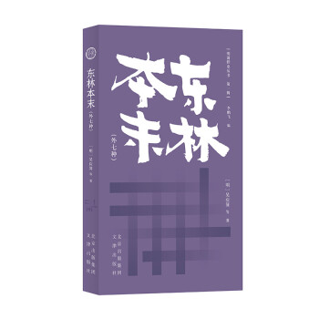 明清野史丛书（第一辑）东林本末（外七种） 下载