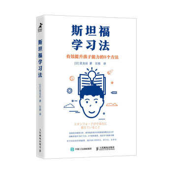 斯坦福学习法 有效提升孩子能力的8个方法 下载