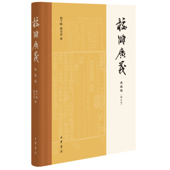 校雠广义 典藏编（修订本） 下载