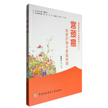 宫颈癌患者护理与家庭照顾 下载