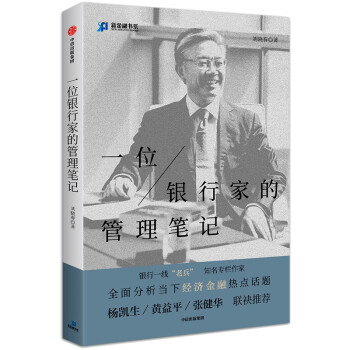 一位银行家的管理笔记 中信出版社 下载