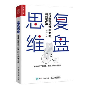 复盘思维 用经验提升能力的有效方法（人邮普华出品） 下载