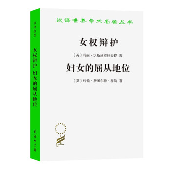 女权辩护 妇女的屈从地位(汉译名著本) 下载