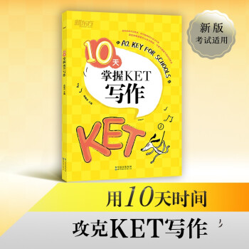 新东方 （2022）10天掌握KET写作 对应朗思A2 下载