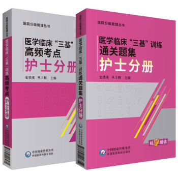 2020年医学临床三基护理训练护士分册高频考点通关习题集全套第五版护士三基书考试题集招聘题库三严药学康复医师基础实用书籍湖南 下载
