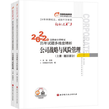 东奥注册会计师2022教材 CPA轻松过关3 2022年注册会计师考试历年试题多维度精析 公司战略与风险管理 下载