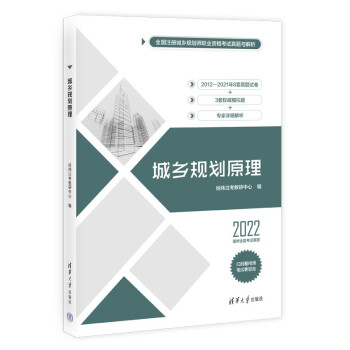 城乡规划原理（全国注册城乡规划师职业资格考试真题与解析） 下载