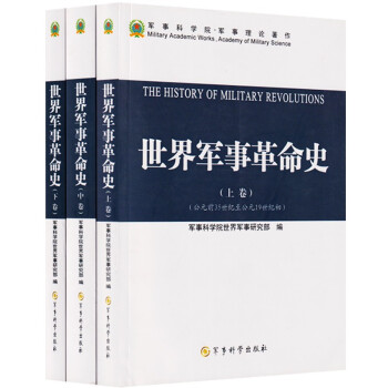 世界军事革命史（套装上下卷））军事科学院 下载