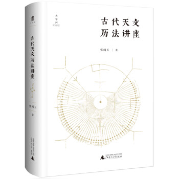 大学问·古代天文历法讲座 下载