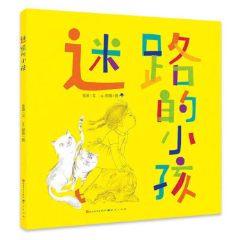 迷路的小孩（平装版，这是一个哲思妙想的绘本故事，金波老师用诗意唯美的语言，描写了一个希望引起关注的小女孩，图画由著名插画家郁蓉创作） 下载