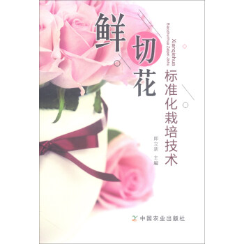 鲜切花标准化栽培技术 下载