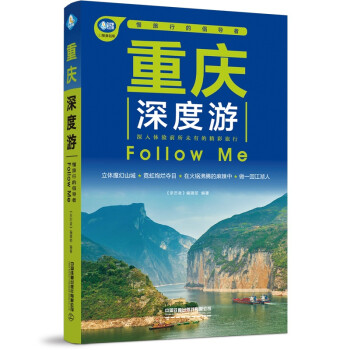 重庆深度游Follow Me（第5版） 下载
