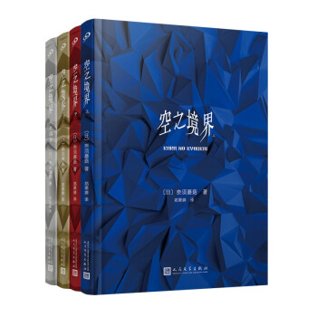 空之境界（上中下+未来福音）（共4册）（精装版） 下载