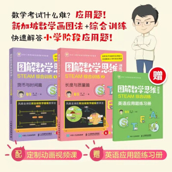 (套装）图解数学思维训练课：STEAM综合训练1+2(长度与质量篇+货币与时间篇） 硅谷工程师爸爸憨爸用新加坡数学画图法帮小学生求解应用题 下载