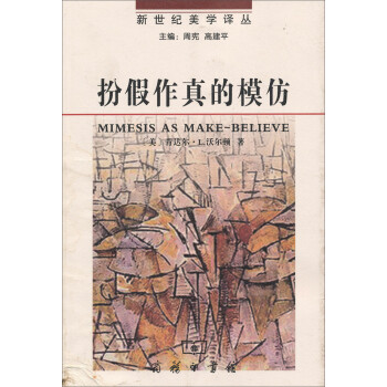 新世纪美学译丛·扮假作真的模仿：再现艺术基础 下载