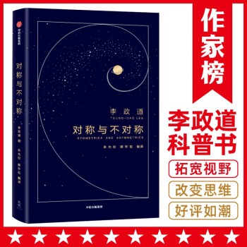 对称与不对称（诺奖得主李政道科普，写给年轻人的18堂物理科普课！拓宽视野改变思维！作家榜出品） 下载