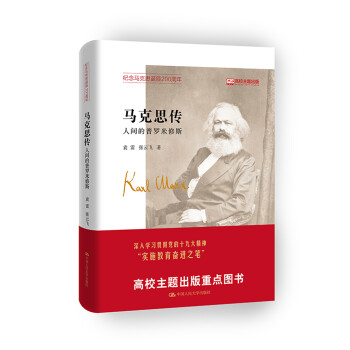 马克思传——人间的普罗米修斯 下载