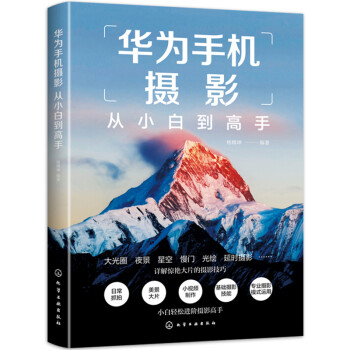 华为手机摄影从小白到高手 下载