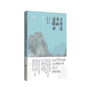 王季迁书画过眼录（整理出版市面可见王季迁手稿） 下载