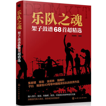 乐队之魂：架子鼓谱68首超精选 下载
