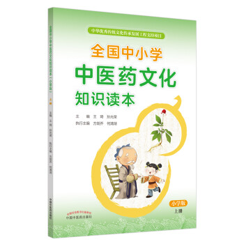 全国中小学中医药文化知识读本( 小学版）上册·中华优秀传统文化传承发展工程支持项目，张伯礼院士力荐 下载