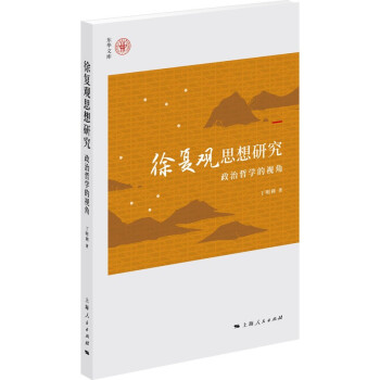 徐复观思想研究：政治哲学的视角 下载