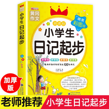 小学生日记起步 黄冈作文注音版小学日记书大全周记一年级二年级三年级 小学写日记的书作文人教版入门通用 下载