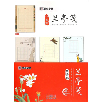 墨点字帖:48张硬笔书法纸钢笔纸作品纸方格兰亭笺硬笔书法创作指导用书）练字本 下载