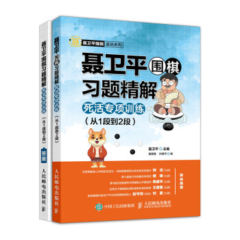 聂卫平围棋习题精解 死活专项训练 从1段到2段(人邮体育出品) 下载