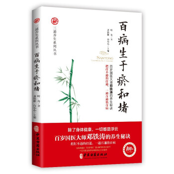 百病生于瘀和堵（百岁国医大师邓铁涛的养生秘诀！一通百通治百病！） 下载