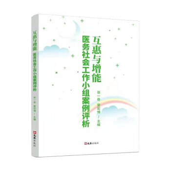 互惠与增能--医务社会工作小组案例评析 下载