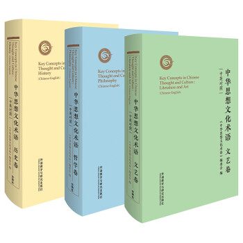 中华思想文化术语 历史卷+哲学卷+文艺卷（中英对照 套装共3册） [Key Concepts in Chinese Thought and Culture] 下载