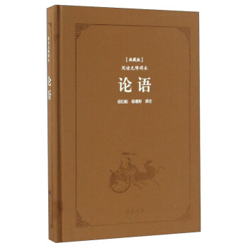 论语（典藏版 阅读无障碍本） 下载