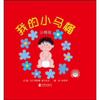 我的小马桶：小男孩 幼儿互动游戏书 0-3岁（启发出品） [0-2岁] [ONCE UPON A POTTY: BOY] 下载