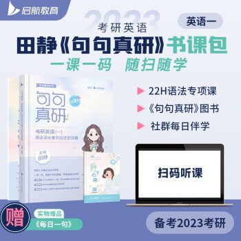 田静2023考研英语句句真研语法及长难句应试全攻略（书课包）英语一 启航教育 下载