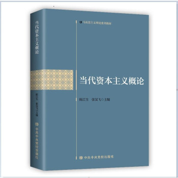 当代资本主义概论 下载